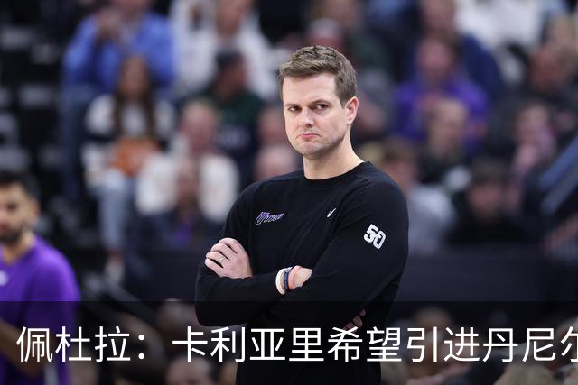 佩杜拉：卡利亚里希望引进丹尼尔·马尔蒂尼，萨索洛也有意球员