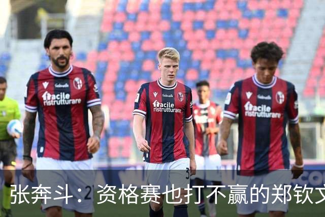张奔斗：资格赛也打不赢的郑钦文，到底怎么了？