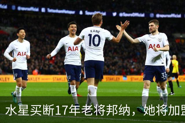 水星买断17年老将邦纳，她将加盟季后赛球队冲第三冠