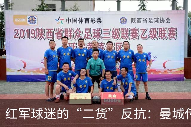 红军球迷的“二货”反抗：曼城传球引发的“骗子”大合唱