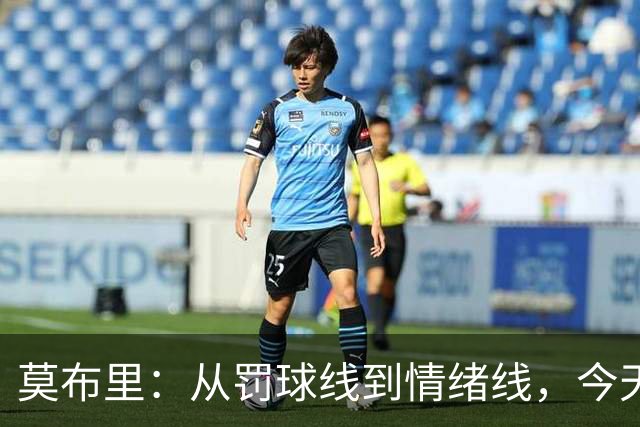 莫布里：从罚球线到情绪线，今天的表现可以说是“一场灾难
