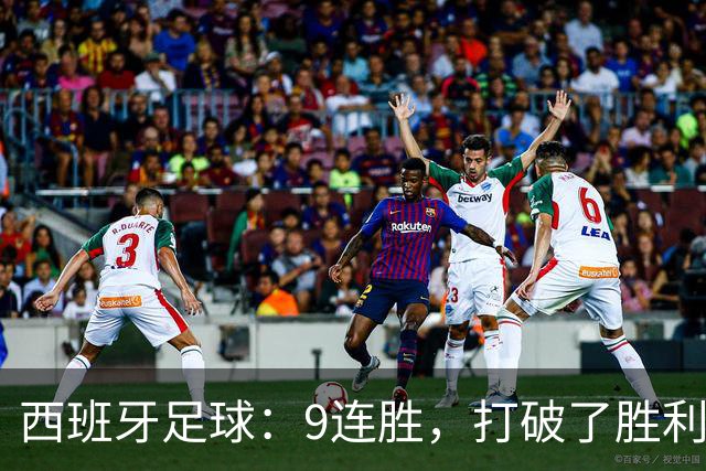 西班牙足球：9连胜，打破了胜利的魔咒！