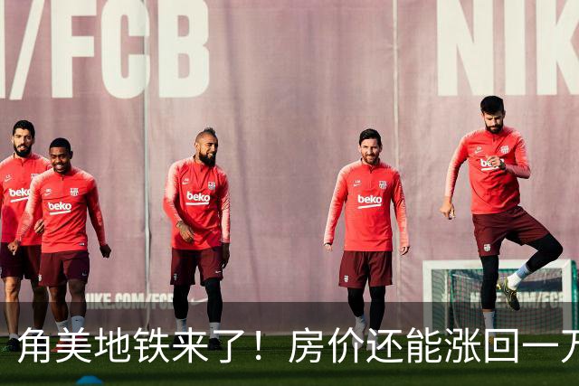 角美地铁来了！房价还能涨回一万九的时代吗？