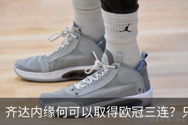 齐达内缘何可以取得欧冠三连？只因他才是最清醒的那个人