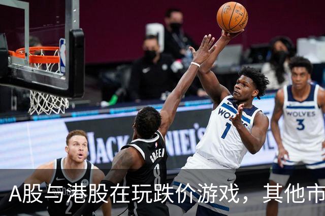 A股与港股在玩跌价游戏，其他市场却是欢乐派对！